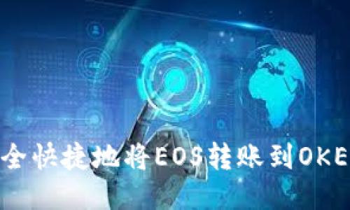 如何安全快捷地将EOS转账到OKEX平台？