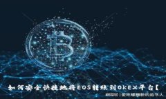 如何安全快捷地将EOS转账到OKEX平台？