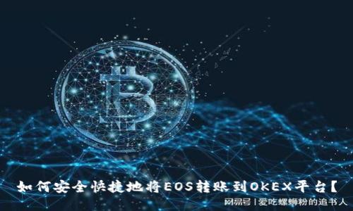如何安全快捷地将EOS转账到OKEX平台？