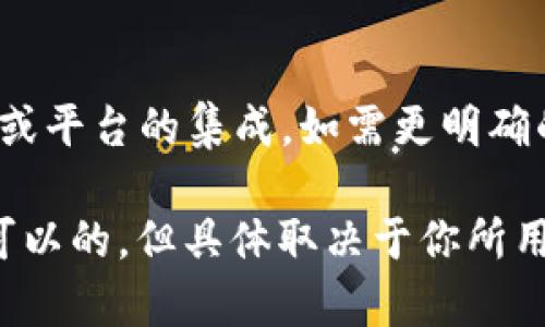 如果你在问“HT”是否可以放置“TokenIM”，我假设你是在问关于某种技术或平台的集成。如需更明确的答案，请提供更多上下文或具体情况，以便我能为你提供更准确的信息。 

另外，如果你是在探讨引入某种工具或技术到你的项目或环境中，通常是可以的，但具体取决于你所用的编程语言、环境和平台的兼容性。希望这一解答能对你有所帮助！