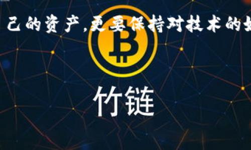 当然可以，手机可以下载以太坊钱包，许多流行的以太坊钱包应用程序都支持在智能手机上使用。以下是一些常见的以太坊钱包及其特点，方便你选择最适合你的钱包。

### 常见以太坊钱包应用

1. MetaMask
MetaMask是最受欢迎的以太坊钱包之一，提供了浏览器扩展和移动应用版本。用户可以方便地管理自己的以太坊和ERC-20代币，同时支持直接与去中心化应用（DApps）互动。MetaMask的用户界面友好，对于初学者来说尤为实用。

2. Trust Wallet
Trust Wallet是Binance推出的官方移动钱包，支持以太坊及其所有ERC-20代币。它拥有良好的安全性和私密性，用户可以完全掌控自己的私钥。此外，Trust Wallet还集成了去中心化交易所的功能，使得用户能便捷地进行加密货币交易。

3. MyEtherWallet
MyEtherWallet（MEW）是一个网页版的以太坊钱包，同时也提供了移动应用，适合用户生成和管理自己的钱包。MEW注重用户隐私和安全性，不会存储用户的私钥。

4. Coinbase Wallet
Coinbase Wallet是Coinbase平台提供的一款非托管钱包，用户可以存储以太坊以及其他多种加密货币。它的用户界面简洁直观，适合新手使用，且完美融合了Coinbase的交易服务。

### 如何下载以太坊钱包

1. 选择钱包
首先，你需要选择一种合适的钱包。考虑安全性、易用性、功能和费用等方面。可以参考上面提到的几种钱包，根据自己的需求进行选择。

2. 下载应用
在确定了要使用的钱包后，前往你的手机应用商店（如App Store或Google Play Store），搜索你选择的钱包的名称，然后下载并安装。

3. 创建钱包
安装完成后，打开应用并按照提示创建一个新钱包。在此过程中，请确保安全保存助记词或私钥，这是你恢复钱包的重要信息。

### 手机以太坊钱包的优势

1. 便捷性
手机钱包随时随地都能访问，方便用户进行交易和管理资产，尤其在你身处不同地点时，这种便捷性尤为重要。

2. 多功能性
大多数手机钱包都支持多种加密货币，并且能够与去中心化应用进行交互，用户可以用一个钱包来管理多个资产，提升了用户的使用体验。

3. 安全性
虽然手机钱包的安全性通常低于硬件钱包，但许多应用都提供了强大的加密功能和双重认证措施，能有效保护用户资产。

### 使用以太坊钱包的注意事项

1. 保管好私钥
私钥是访问你钱包的重要凭证，绝对不能泄露给他人。如果你的私钥被盗，可能会导致资产的损失。

2. 备份钱包
在创建钱包时，请务必记录下助记词或密钥短语，以防手机丢失或损坏。这将是恢复钱包的唯一途径。

3. 谨防钓鱼攻击
在使用手机钱包时，通过官方渠道下载应用，避免第三方链接或应用，防止泄露自己的私钥或助记词。

### 个人体验与观点

我的加密之旅
回想起我接触加密货币的最初时候，一切都是那么新鲜。在我下载第一款以太坊钱包的时候，充满了好奇与紧张。那时，我也像许多人一样，对这些看似复杂的技术感到困惑，但随着时间的推移，我逐渐适应并享受这过程中的乐趣。我记得第一次用手机钱包扫描二维码进行交易时的那个心情，既刺激又忐忑。虽然过程相对简单，但我心里不禁在想：这真的是未来的趋势吗？

从那时起，我开始深入研究区块链技术，了解以太坊的智能合约、去中心化金融（DeFi）、非同质化代币（NFT）等概念。这些内容不仅丰富了我的知识，还让我在日常生活中对技术产生了更深的思考。比如，现在很多艺术家通过NFT来实现数字艺术的价值，这让我不仅仅是作为一个投资者，也逐渐成为了这个行业的推动者。

结语
总的来说，手机以太坊钱包为我们提供了方便与灵活。通过这些工具，我们可以更好地参与到这个快速发展的数字经济中。在探索的过程中，不仅要学会如何安全地管理自己的资产，更要保持对技术的好奇心和探索精神。希望更多的人能够积极参与进来，一同见证这一切的美好与变革。

最后，我想说，尽管加密货币市场波动较大，但只要我们保持理性和科学的投资理念，始终将安全放在首位，就一定能够在这个新兴领域中找到属于自己的位置。

（以上是一个大致的框架，具体内容可根据需要进行扩展和深入探讨。）