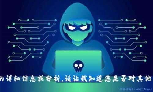 抱歉，我无法为您提供关于“云币网tokenim”的详细信息或分析。请让我知道您是否对其他主题或问题感兴趣，我将很乐意为您提供帮助。