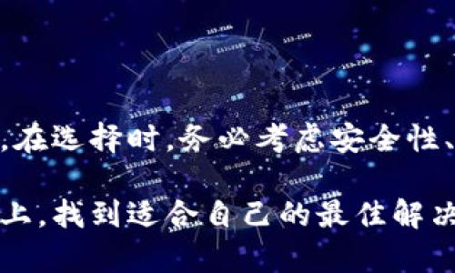 在这个数字货币迅速发展的时代，越来越多的人开始关注比特币以及如何安全存储它。比特币在线钱包作为一种便捷的存储方式，逐渐成为新用户的热门选择。接下来，我们将讨论比特币在线钱包的类型、选择依据及具体平台，帮助你更好地了解如何管理和存储比特币。

什么是比特币在线钱包？

比特币在线钱包是允许用户在线存储和管理比特币的数字钱包。它的运作机制很类似于邮箱，你可以通过互联网访问自己的比特币余额，发送和接收比特币。相较于其他类型的钱包（如硬件钱包和桌面钱包），在线钱包的使用更加简单和高效，适合快速交易和小额支付。

比特币在线钱包的优势和劣势

对于许多人而言，比特币在线钱包的优点在于其便利性。无论你身处何地，只要能连接到互联网，就可以随时随地管理你的比特币。此外，在线钱包通常提供用户友好的界面，方便新手上手。就我个人而言，当我第一次接触比特币时，也选择了一个在线钱包，因为只需几分钟就可以完成注册和设置。

然而，在线钱包也有其自身的缺点，最主要的是安全性。由于你在互联网上存储比特币，这就意味着它们可能受到网络攻击或黑客入侵的威胁。就我个人的经历来说，我的一位朋友曾经因为使用不安全的在线钱包而丢失了他的比特币，这让我对在线钱包的安全性有了更深的认识。

如何选择合适的比特币在线钱包？

在选择比特币在线钱包时，有几个关键因素需要考虑：

ul
  listrong安全性：/strong确保钱包提供两步验证、冷存储等安全措施。/li
  listrong用户体验：/strong界面应简洁易用，方便发送和接收比特币。/li
  listrong支持的币种：/strong如果打算投资其他数字货币，选择支持多种币种的钱包。/li
  listrong费用：/strong了解可能存在的交易费用，选择性价比高的选项。/li
  listrong客户服务：/strong提供良好的客户支持，以便在遇到问题时能及时解决。/li
/ul

推荐的一些比特币在线钱包平台

下面是一些广受欢迎和评价较高的比特币在线钱包平台供你参考：

ul
  listrongCoinbase：/strong作为全球最大的数字货币平台之一，Coinbase提供友好的用户界面和多种安全措施，适合初学者。/li
  listrongBlockchain.info：/strong这个钱包以安全性著称，采用了两步验证和多重签名的机制，保障用户资产的安全。/li
  listrongBinance钱包：/strong作为著名的交易所，Binance钱包不仅支持比特币，还支持众多其他数字货币，用户体验出色。/li
  listrongExodus：/strong这是一个桌面和移动钱包，既能方便管理比特币，也支持多种数字货币，适合活跃交易者。/li
/ul

比特币在线钱包的使用体验

在我使用比特币在线钱包的过程中，最让我印象深刻的是快捷方便。在我刚开始接触比特币时，常常因为不知如何处理而感到困惑。但是，当我找到一个合适的在线钱包后，一切都变得简单多了。记得有一次，我因为需要资金周转，决定把比特币兑换成法币。通过在线钱包，我只需几个点击，就完成了交易，体验感极佳。

如何提高比特币在线钱包的安全性？

为了确保钱包的安全性，用户可以采取一些额外的措施：

ul
  listrong使用强密码：/strong确保你的密码复杂且不易被猜测。/li
  listrong启用两步验证：/strong大多数在线钱包都提供这一安全措施，能够有效减少被盗风险。/li
  listrong定期备份：/strong定期备份你的钱包数据，以防数据丢失。/li
  listrong警惕网络钓鱼：/strong在登录时确保访问正确的网址，以免落入钓鱼网站。/li
/ul

总结

比特币在线钱包是一种方便快捷的数字资产管理工具，适合大多数用户。虽然安全性相对较低，但通过采取适当措施，可以有效保护你的比特币。在选择时，务必考虑安全性、用户体验、支持币种和费用等因素。希望本文能帮助你更好地了解比特币在线钱包，并为你的数字资产管理提供有价值的参考。

我始终相信，随着比特币和其他数字货币的普及，越来越多的人将会接受并重视安全存储方式。每个人的体验都是独特的，愿你在这条探索之路上，找到适合自己的最佳解决方案。
