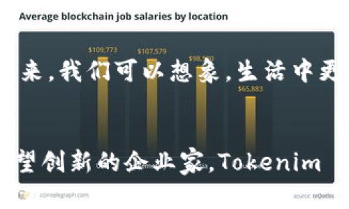   如何在数字时代利用何斌Tokenim 2.0实现个人及企业价值最大化 / 
 guanjianci 何斌, Tokenim 2.0, 数字货币 /guanjianci 

引言：数字货币的浪潮
在我成长的过程中，总是听到一些人谈论金钱与价值的话题。我曾经认为，金钱是一切的关键，能够给人带来幸福。在这个数字化飞速发展的时代，传统的金钱观念逐渐被新的概念所取代。随着数字货币的崛起，很多人开始重新审视自己的财富、价值与未来。最近，“何斌Tokenim 2.0”这个名词不断出现在我的视野中，我不禁想要深入探讨它背后的意义和潜力。

什么是Tokenim 2.0？
简单来说，Tokenim 2.0 是何斌所提出的一种全新数字资产管理和交易平台。它不仅限于提供常见的加密货币交易功能，更重要的是，它将资产与社区信任、资源共享等理念结合在一起，通过引入更先进的技术来实现高效的价值流通。这让我想起我小时候玩过的“交换卡片”游戏，大家都希望通过交换卡片来获得更珍稀、更具价值的卡片，而Tokenim 2.0 其实是在数字世界中扩大了这样的交换场景。

Tokenim 2.0的核心价值
Tokenim 2.0 的设计理念不仅关注个人价值的最大化，更强调社区的集体智慧和参与感。通过去中心化的机制，Tokenim 2.0 允许用户在平台上创造、管理和交易他们的数字资产。比如，用户可以通过创作、分享和交易内容，获得相应的代币回报。这让我想到了我大学时为了减轻生活压力而开始做兼职的经历。那时候，我努力工作，制作简历，最终找到了一份适合自己的工作。我的努力得到了回报。Tokenim 2.0 似乎也是如此，只要你有能力、有想法，就能在这个平台上获得回报。

怎样使用Tokenim 2.0？
使用Tokenim 2.0非常简单。用户只需下载Tokenim应用程序，创建个人账号，并完成身份认证。接下来，他们能根据自己的需求选择交易方式，参与平台活动，甚至参与社区治理。这是在我第一次接触区块链技术时感受到的一种前所未有的自由。我记得第一次使用数字钱包时，我的心中充满了期待和忐忑，内心暗想：“这真的能改变我的生活吗？”今天，Tokenim 2.0 提供了更简单、更直接的方式，让更多人能进入数字货币的世界，从而发掘自身的潜力。

Tokenim 2.0与其他平台的区别
与其他数字货币平台相比，Tokenim 2.0 有其独特的优势。首先，它利用了区块链技术的透明性和安全性，确保用户的资产安全。同时，它设立了一套奖励机制，鼓励用户参与内容创作和社区活动，形成良性的循环。这让我想起在社区活动中，大家互帮互助，分享资源，那种团结的力量是无与伦比的。另外，Tokenim 2.0的用户界面友好，即便是初学者也能快速上手，这让我想起了我第一次使用社交媒体平台时的感觉，简单而有趣。

个人与企业如何通过Tokenim 2.0获益
作为个人，使用Tokenim 2.0 可以从多方面获益。首先，通过交易和创作，个人能够获得一定的收益。其次，Tokenim 2.0 提供的教育资源和社区支持，推动用户不断学习更新的技术和市场动态。我曾经在一次网络课程中学到了很多关于投资的知识，这使我在刚开始接触股票市场时，能够做出一些明智的选择。可以说，知识就是力量，而Tokenim 2.0 则为我们提供了更多获取知识的渠道。
对于企业来说，Tokenim 2.0 提供了一个全新的市场。这不仅能吸引更多的用户参与，也为企业构建了与用户深度互动的桥梁。企业可以通过平台发布项目，获取融资并进行市场推广。在这方面，我想起了自己的创业经历，曾经因为一个想法而热血沸腾，希望能找到一个合适的平台将其实现，而Tokenim 2.0 也为创业者们提供了这个机会，降低了创业门槛。

风险与挑战
当然，Tokenim 2.0 也并非没有风险。随着市场的繁荣，也伴随着潜在的泡沫和价格波动。投资者需要具备一定的市场洞察力，理性分析。此外，尽管平台本身具备一定的安全性，用户在进行交易时依然需要提高警惕，遵循安全操作。正如我在投资时所经历的那样，我也曾因为盲目跟风而遭遇损失。因此，在使用Tokenim 2.0 时，我们需时刻保持谨慎和理性，以免陷入市场的波动之中。

未来展望
展望未来，Tokenim 2.0 已被看作是推动数字经济和去中心化趋势的重要力量。随着更多人对数字货币的接受程度提高，未来会有更多创新和应用涌现。对于我而言，这不仅是经济模式的变化，更是生活方式的变革。在不久的将来，我们可以想象，生活中更多的场景中都可以使用Tokenim 2.0进行支付，这会让我们的生活变得更加便捷。

结论
总结而言，“何斌Tokenim 2.0”不仅是一个平台，更是一种全新的思维模式和生活方式。它激励着个人和企业，通过去中心化的交易方式，拓展自身的潜力，实现财富的增长。无论是作为一个对数字货币感兴趣的用户，还是一个渴望创新的企业家，Tokenim 2.0 都为我们打开了一扇通往未来的窗。我相信，随着越来越多的人参与其中，我们的世界将会更加精彩。