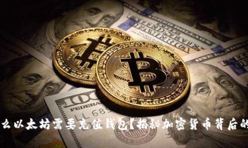 为什么以太坊需要充值钱包？揭秘加密货币背后的真相