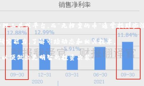 看起来你可能在寻找有关Tokenim 2.0和无档币的具体信息。Tokenim 是一种用于加密货币和区块链应用的管理工具或平台，而“无档案的币”通常指那些没有完整透明背景或发行记录的加密资产。这类币通常风险较高，因为缺乏足够的信息来判断其合法性和可行性。

当涉及到“无档案的币”时，需要特别小心，因为它们可能会涉及诈骗或市场操控。正确识别这样的币需要一定的研究能力，了解市场动态和相关技术。

如果你想要更详细的信息，建议你访问专业的加密货币讨论论坛，或者交易平台，查找相关的白皮书和用户反馈，以便做出更明智的投资决策。

是否希望我提供更具体的分析或内容？