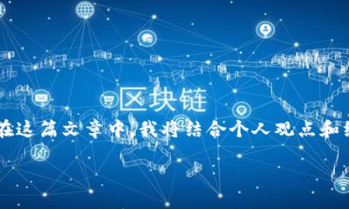 关于“tokenim2.0正规靠谱吗”的问题，这是一个值得深入探讨的话题。在这篇文章中，我将结合个人观点和经验，为大家介绍tokenim2.0，分析其正规性和可靠性，并提出我的看法。

: 深入探讨Tokenim 2.0：正规性与可靠性的全面评估