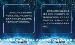 如何选择合适的平台购买以太坊钱包？实用指南