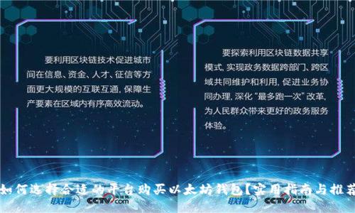 如何选择合适的平台购买以太坊钱包？实用指南与推荐