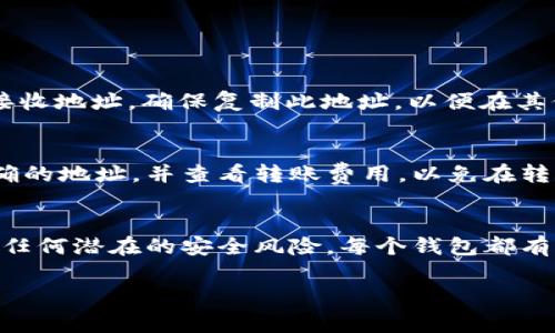 添加ETC（以太经典）到您的Tokenim钱包，通常涉及几个简单的步骤。Tokenim是一个平台，旨在提供简单易用的加密货币管理解决方案。虽然我无法提供具体的Tokenim界面信息，但我可以为您概述一般的步骤。请确保具备必要的权限和安全意识。

步骤一：下载和安装Tokenim钱包
如果您还没有Tokenim钱包，首先需要从其官方网站下载并安装它。确保从官方网站获取，以防恶意软件。

步骤二：创建一个新钱包或导入现有钱包
启动Tokenim时，您将有机会创建一个新钱包或导入一个现有钱包。如果您是第一次使用，请选择“创建新钱包”并按照指示设置密码和备份助记词。

步骤三：添加ETC到钱包中
在钱包创建完成后，您需要添加ETC。通常情况下： 
ul
    li在钱包界面上，寻找“资产”或“币种管理”的选项。/li
    li选择“添加新资产”。/li
    li输入“ETC”或“Ether Classic”的名称。/li
    li确认以添加ETC资产。 /li
/ul

步骤四：获取您的ETC地址
添加ETC后，您需要获取钱包地址以接收ETC。通常只需点击ETC资产，便会看到该资产的详细信息和您的接收地址。确保复制此地址，以便在其他平台上转账时使用。

步骤五：转账ETC到您的Tokenim钱包
如果您需要将ETC转入Tokenim钱包，您可以通过您使用的交易所进行转账。确保在转账时确保您填写正确的地址，并查看转账费用，以免在转账过程中产生任何问题。

总结
通过以上步骤，您应该能够顺利将ETC添加到您的Tokenim钱包中。请注意保护您的私钥和助记词，以防止任何潜在的安全风险。每个钱包都有独特的界面，具体步骤可能会有所不同，因此在实际操作时请参照Tokenim的用户指南。

如果您有任何特定问题或需要更详细的操作步骤，欢迎查阅官方文档或社区论坛。