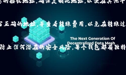 添加ETC（以太经典）到您的Tokenim钱包，通常涉及几个简单的步骤。Tokenim是一个平台，旨在提供简单易用的加密货币管理解决方案。虽然我无法提供具体的Tokenim界面信息，但我可以为您概述一般的步骤。请确保具备必要的权限和安全意识。

步骤一：下载和安装Tokenim钱包
如果您还没有Tokenim钱包，首先需要从其官方网站下载并安装它。确保从官方网站获取，以防恶意软件。

步骤二：创建一个新钱包或导入现有钱包
启动Tokenim时，您将有机会创建一个新钱包或导入一个现有钱包。如果您是第一次使用，请选择“创建新钱包”并按照指示设置密码和备份助记词。

步骤三：添加ETC到钱包中
在钱包创建完成后，您需要添加ETC。通常情况下： 
ul
    li在钱包界面上，寻找“资产”或“币种管理”的选项。/li
    li选择“添加新资产”。/li
    li输入“ETC”或“Ether Classic”的名称。/li
    li确认以添加ETC资产。 /li
/ul

步骤四：获取您的ETC地址
添加ETC后，您需要获取钱包地址以接收ETC。通常只需点击ETC资产，便会看到该资产的详细信息和您的接收地址。确保复制此地址，以便在其他平台上转账时使用。

步骤五：转账ETC到您的Tokenim钱包
如果您需要将ETC转入Tokenim钱包，您可以通过您使用的交易所进行转账。确保在转账时确保您填写正确的地址，并查看转账费用，以免在转账过程中产生任何问题。

总结
通过以上步骤，您应该能够顺利将ETC添加到您的Tokenim钱包中。请注意保护您的私钥和助记词，以防止任何潜在的安全风险。每个钱包都有独特的界面，具体步骤可能会有所不同，因此在实际操作时请参照Tokenim的用户指南。

如果您有任何特定问题或需要更详细的操作步骤，欢迎查阅官方文档或社区论坛。