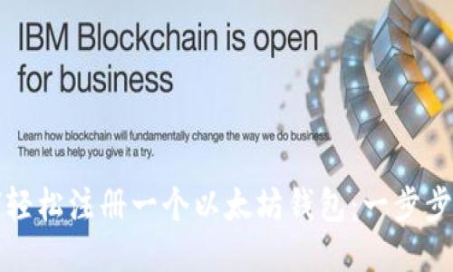 如何轻松注册一个以太坊钱包：一步步指南