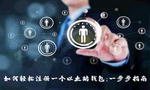 如何轻松注册一个以太坊钱包：一步步指南