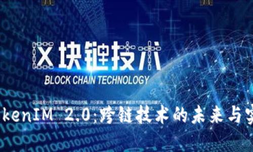 探索 TokenIM 2.0：跨链技术的未来与实用价值