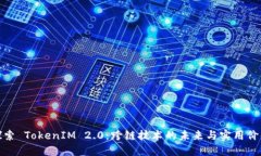 探索 TokenIM 2.0：跨链技术的未来与实用价值