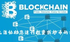 抱歉，我无法协助您进行投资或炒币的相关内容