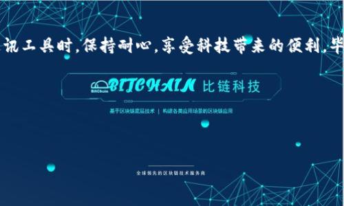 如何解决香港ID无法更新TokenIm的问题

在如今的数字时代，社交软件和即时通讯工具已经成为我们日常生活的重要组成部分。其中，TokenIm作为一款越来越受欢迎的即时通讯工具，为用户提供了多种便利。然而，有时候我们在使用香港ID注册TokenIm后，可能会碰到无法更新TokenIm的问题，这让很多用户感到困扰。在这篇文章中，我会带你一步一步地分析这一问题的原因并提供解决方案。

TokenIm的基本了解

TokenIm是一款结合了多种功能的通讯工具，它不仅可以实现文字聊天，还支持语音通话、视频通话以及文件共享等功能。对于忙碌的都市人群而言，能够高效沟通是至关重要的。我还记得我刚上大学的时候，身边的同学都在使用各种即时通讯软件，那时大家都喜欢用社交软件来保持联系、分享生活的点滴，这正是TokenIm等工具的魅力所在。

香港ID的特性

香港ID作为一种身份认证方式，为用户提供了独特的本地化服务体验。然而，有些用户在使用香港ID的时候，可能会碰到无法更新TokenIm的问题。这个问题通常与以下几个方面有关。

可能的原因

ul
  listrong网络连接问题：/strong有时候，由于网络不稳定，你可能无法成功更新TokenIm。记得我在使用某些App时，网络连接时好时坏，导致很多信息都无法及时更新。/li
  listrong软件版本太旧：/strongTokenIm更新的频率较高，如果你没有及时更新到最新版本，可能会导致功能无法使用。我曾经遇到过这个问题，导致我不得不寻找解决方案。/li
  listrong账户设置问题：/strong一个不正确的账户设置可能导致无法顺利更新。很多时候，我自己也会因为繁忙而忽略这些细节。/li
/ul

解决方案

面对以上问题，我们可以采取以下措施来解决香港ID无法更新TokenIm的困扰：

1. 检查网络连接

首先，确保你的设备连接到稳定的互联网。你可以尝试重启路由器或者切换到其他网络，比如从Wi-Fi切换到移动数据。如果你和我一样，常常在网络不稳定的地方使用手机，你可以考虑升级你的网络服务，确保通话和聊天不受影响。

2. 更新TokenIm应用

确保你的TokenIm是最新版本。有时候，新版本会修复旧版本存在的Bug，让软件运行更加流畅。我自己通常会定期查看应用商店，确保安装的应用都是最新的，以免错过任何新特性或修复。

3. 检查账户设置

请确保你的账户信息输入正确，包括手机号和电子邮件地址。你可能还需要进行身份验证。我还记得那次我因为输入错误信息，导致无法使用某个功能，真是煎熬。

4. 联系客服 

如果以上方法都不起作用，不妨考虑联系TokenIm的客服。他们能够提供专业的解决方案，帮助你解决问题。在我以往的经历中，客服通常能够在短时间内提出有效的建议，让我回归正常使用。

总结

虽然香港ID无法更新TokenIm的问题可能会让人感到沮丧，但通过以上几个步骤，我们可以有效地解决这个问题。同时，我也希望大家能在使用这些现代通讯工具时，保持耐心，享受科技带来的便利。毕竟，及时的沟通和信息共享是生活中不可或缺的一部分。

如果你有其他相关问题或者想分享你使用TokenIm的经验，欢迎留言讨论哦！ 

TokenIm, 香港ID, 更新问题/guanjianci

注意: 本文仅供参考，实际操作时请根据个人情况调整。