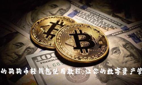 简单易懂的狗狗币轻钱包使用教程，让你的数字资产管理更轻松