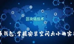 比特币钱包：掌握安装空间大小的实用指南
