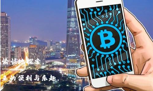 在讨论Tokenim 2.0中DApp的安全性之前，我们需要先了解一些基本概念，以便更好地分析和理解相关问题。

Tokenim 2.0简介

Tokenim 2.0是一个在区块链技术支持下的平台，旨在促进去中心化应用程序（DApps）的开发和部署。DApps通常具有去中心化、开放源代码和自动化运行的特征，这使得它们在某种程度上能够抵抗审查和操控。然而，这些特性并不意味着所有DApp都是安全的，因此在使用Tokenim 2.0平台或其他DApp时，用户应该谨慎。

Tokenim 2.0的安全性评估

安全性是衡量一个DApp是否可靠的关键因素。Tokenim 2.0平台提供了一些安全保障机制，但用户在使用过程中仍需保持警惕。主要从以下几个方面来分析Tokenim 2.0中DApp的安全性：

h41. 智能合约审计/h4
在Tokenim 2.0中，DApp的智能合约通常会经过专业的第三方审计。审计的目的是发现并修复潜在的安全漏洞，确保合约逻辑的安全性。然而，审计并不能完全消除风险，只能降低风险概率。因此，使用者在参与DApp时，仍然需要自行评估合约的审计报告，确认其可信度。

h42. 社区反馈与声誉/h4
一个DApp在社区中的声誉及用户反馈也能反映其安全性。一般而言，越是受到广泛使用和好评的DApp，其安全性也相对较高。因此，在选择DApp时，可以参考社区的评价和讨论。例如，我在使用某个金融类DApp时，事先阅读了不少用户的评价，这让我对它的安全性有了更深的了解。

h43. 更新与维护/h4
Tokenim 2.0的DApp如果能够持续更新与维护，意味着开发者重视安全性并愿意解决可能出现的问题。静态的DApp可能在初期有较高的安全性，但时间一长，若无更新，则可能面临越来越多的安全威胁。我的一个朋友曾经使用过一个没有更新的DApp，后来发现其存在许多漏洞，导致了资产损失，这让我意识到持续的更新与维护真的很重要。

h44. 用户自身的安全习惯/h4
网络安全是“防火墙”和“用户”的共同责任。即使是安全性较高的DApp，用户本身的操作不当也可能造成风险。因此，用户在使用Tokenim 2.0的DApp时，应注意以下几点：
ul
    li使用强密码，定期更换。/li
    li避免在不安全的网络环境下进行交易。/li
    li定期检查自己的数字资产和活动记录。/li
    li启用双重身份验证等安全措施。/li
/ul
我个人在使用各类DApp时，总是小心翼翼，尤其是在密码管理和网络连接方面，避免因一时的疏忽导致无法挽回的损失。

总结——Tokenim 2.0中DApp安全性的小贴士

在使用Tokenim 2.0及其DApp时，用户应主动管理自己的安全风险。以下是一些小贴士：
ul
    li始终选择经过审计的DApp，并定期查看审计报告。/li
    li加入相关社区，参与讨论，保持对DApp的关注。/li
    li关注开发团队的背景和更新记录，了解其对安全性的重视程度。/li
    li不断提升自己的网络安全意识，学习防范网络攻击与风险的相关知识。/li
/ul
我小时候也对网络安全一无所知，随着时间的推移，才逐渐了解了很多危险与防范措施。希望这些经验能帮助到每一个用户，在DApp的世界中安全且愉快地探索。

总之，Tokenim 2.0所支持的DApp并非都是安全的，但通过审慎的选择和良好的安全习惯，用户可以最大限度地降低风险，享受去中心化应用程序带来的便利与乐趣。
