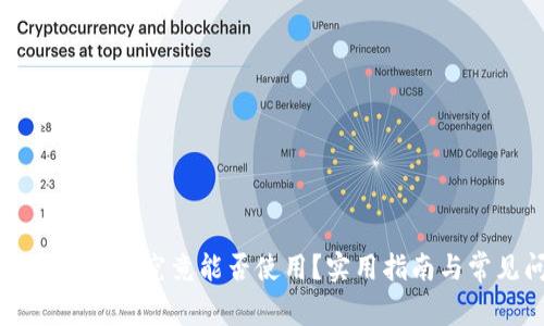 比特币钱包国外版究竟能否使用？实用指南与常见问题解析