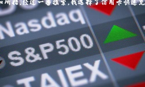 为了帮助您了解如何在Tokenim平台上进行充值，这里是一份详细的指南。不过，请注意，由于我不能直接提供关于特定平台的实时数据，因此以下步骤和信息可能会有所变化，请以Tokenim的官方网站或相关客服为准。

### Tokenim充值指南

#### 1. 登录您的Tokenim账户

首先，您需要访问Tokenim的官方网站，并登录到您的账户。如果您还没有账户，请先进行注册。

#### 2. 进入充值页面

登录后，找到并点击“充值”或“存款”选项。这通常在主导航菜单或者用户个人中心里。

#### 3. 选择充值方式

Tokenim通常会提供多种充值方式，您可以根据自己的需要选择：

- **银行转账**：选择此选项后，系统会提供银行信息供您转账使用。这种方式通常需要一定的处理时间。
  
- **信用卡支付**：如果Tokenim支持信用卡，您可以直接输入信用卡信息进行充值，通常这是最便捷的方式。

- **第三方支付**：像支付宝、微信支付、PayPal等。这些支付方式可能会更快，且相对易于操作。

#### 4. 输入充值金额

选择充值方式后，您需要输入想要充值的金额。请确保您了解充值最低限额以及可能的手续费。

#### 5. 完成支付

按照您选择的支付方式进行支付。如果是银行转账，请确保您填写正确的账户信息并确认转账成功；如果是在线支付，按照页面提示完成支付步骤。

#### 6. 确认充值成功

一旦您完成支付，系统会提示您充值是否成功。如果是银行转账，您可能需要等待一段时间才能查看到账情况。

#### 7. 检查余额

充值成功后，您可以在账户主页查看您的余额，确认充值金额是否到账。

### 常见问题解答

#### Q1: 充值多久到账？

充值到账的时间因支付方式而异。银行转账可能需要1-3个工作日，而在线支付方式通常会立即到账。

#### Q2: 充值是否有手续费？

不同的充值方式可能会有不同的手续费。建议您在充值前先查看平台的收费标准。

#### Q3: 如果充值没有到账，该怎么办？

如果充值长时间没有到账，建议您联系Tokenim的客服支持，提供相关支付凭证以帮助他们排查问题。

### 个人经历分享

回想我第一次在一个加密货币平台上充值时的情景，当时满心期待，但对于如何选择充值方式和步骤完全不知所措。经过一番摸索，我选择了信用卡快速充值，虽然在输入信息时心里很紧张，生怕出错。但最终一切顺利到账，让我倍感欣慰。那种成就感至今令人怀念。

### 小贴士

- 确保您的网络连接稳定，以避免充值过程中出现问题。
- 在进行任何充值前，请仔细阅读平台的使用条款和政策，以免产生不必要的损失。
- 保留所有支付记录和凭证，以备后续查询。

通过以上步骤和信息，希望能够帮助您顺利在Tokenim上进行充值。如有其他问题，欢迎随时询问。