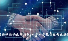 如何轻松申请以太坊钱包：一步一步教你走向区