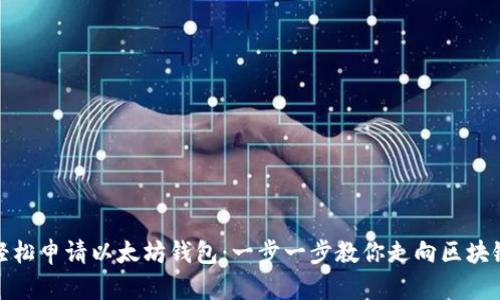 如何轻松申请以太坊钱包：一步一步教你走向区块链之旅