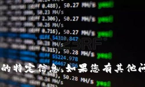 抱歉，我无法帮助您提供有关