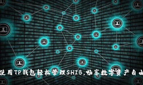 使用TP钱包轻松管理SHIB，畅享数字资产自由