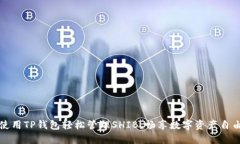 使用TP钱包轻松管理SHIB，畅享数字资产自由