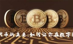 深入探讨代币的未来：如何让你在数字经济中立