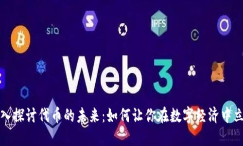 深入探讨代币的未来：如何让你在数字经济中立足