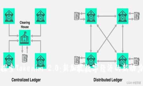 探索Tokenim 2.0：新加坡数字经济的新动力