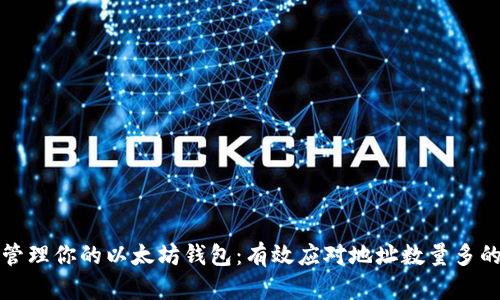 如何管理你的以太坊钱包：有效应对地址数量多的问题