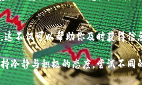如果你遇到 Tokenim 被删除或者无法访问的情况，可以考虑以下解决方案：

1. 检查网络连接
首先，确保你的网络连接正常。有时候，连接问题可能导致无法访问特定网站或服务。尝试重启路由器或切换到其他网络（如移动数据或不同的Wi-Fi）来确认是否是网络问题。

2. 查看官方公告
如果 Tokenim 的官网或社交媒体有更新，通常会发布关于服务维护或关闭的信息。访问他们的官方渠道（如 Twitter、Facebook 或 Telegram）以查看是否有关于服务状态的公告。

3. 尝试清除缓存和Cookie
浏览器的缓存和Cookie有时会影响网站的正常加载。尝试清除浏览器的缓存和Cookie，然后重新访问 Tokenim，看看问题是否解决。

4. 使用VPN
在某些地区，特定网站可能会被封锁。使用VPN（虚拟私人网络）可以帮助你绕过这些限制，尝试借此访问 Tokenim 的网站。

5. 寻求替代方案
如果 Tokenim 永久无法访问，你可以寻找类似的服务进行替代。例如，研究其他区块链平台、加密货币交易所或相关工具，选择适合你的需求的替代选项。

6. 联系客户支持
如果以上方法都无法解决问题，可以尝试联系 Tokenim 的客户支持团队。通过邮件或他们的官方社交媒体平台提出问题，获取进一步的帮助和指导。

7. 定期备份数据
为了防止未来可能出现的数据丢失问题，建议定期备份你在 Tokenim 上存储的重要数据或信息。可以使用纸质记录、云存储，或其他加密工具进行备份，以确保数据安全。

8. 保持关注更新
最后，请保持对 Tokenim 或相关社区的关注，了解其最新动态和功能更新。这不仅可以帮助你及时获得信息，还能让你成为这个生态系统的一部分，获取更多有用的资源和支持。

以上是关于 Tokenim 被删除后的一些应对措施和建议。在遇到问题时，保持冷静与积极的态度，尝试不同的方法，通常能够找到解决方案。