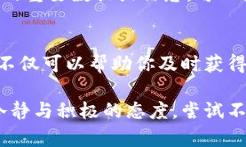 如果你遇到 Tokenim 被删除或者无法访问的情况，可以考虑以下解决方案：

1. 检查网络连接
首先，确保你的网络连接正常。有时候，连接问题可能导致无法访问特定网站或服务。尝试重启路由器或切换到其他网络（如移动数据或不同的Wi-Fi）来确认是否是网络问题。

2. 查看官方公告
如果 Tokenim 的官网或社交媒体有更新，通常会发布关于服务维护或关闭的信息。访问他们的官方渠道（如 Twitter、Facebook 或 Telegram）以查看是否有关于服务状态的公告。

3. 尝试清除缓存和Cookie
浏览器的缓存和Cookie有时会影响网站的正常加载。尝试清除浏览器的缓存和Cookie，然后重新访问 Tokenim，看看问题是否解决。

4. 使用VPN
在某些地区，特定网站可能会被封锁。使用VPN（虚拟私人网络）可以帮助你绕过这些限制，尝试借此访问 Tokenim 的网站。

5. 寻求替代方案
如果 Tokenim 永久无法访问，你可以寻找类似的服务进行替代。例如，研究其他区块链平台、加密货币交易所或相关工具，选择适合你的需求的替代选项。

6. 联系客户支持
如果以上方法都无法解决问题，可以尝试联系 Tokenim 的客户支持团队。通过邮件或他们的官方社交媒体平台提出问题，获取进一步的帮助和指导。

7. 定期备份数据
为了防止未来可能出现的数据丢失问题，建议定期备份你在 Tokenim 上存储的重要数据或信息。可以使用纸质记录、云存储，或其他加密工具进行备份，以确保数据安全。

8. 保持关注更新
最后，请保持对 Tokenim 或相关社区的关注，了解其最新动态和功能更新。这不仅可以帮助你及时获得信息，还能让你成为这个生态系统的一部分，获取更多有用的资源和支持。

以上是关于 Tokenim 被删除后的一些应对措施和建议。在遇到问题时，保持冷静与积极的态度，尝试不同的方法，通常能够找到解决方案。