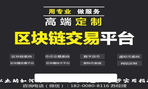 以太坊如何成功进入雷达钱包：一步步实用指南