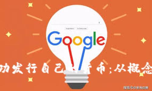 如何让Tokenim成功发行自己的货币：从概念到实践的全面指南
