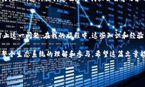 比特币钱包地址是由一系列字母和数字组成的一种字符串，用于向特定用户发送或接收比特币。在处理比特币交易时，地址的格式是至关重要的。若您收到提示称“比特币钱包地址格式不正确”，可能是由于以下几个原因导致的。

一、比特币地址的基本格式

比特币的钱包地址通常有三种主要格式：传统的P2PKH地址（以1开头），P2SH地址（以3开头）和SegWit地址（以bc1开头）。

ul
    listrongP2PKH地址：/strong最常见的比特币地址格式，通常以“1”开头，长度为34个字符。它是最早使用的地址类型，代表的是常规的比特币交易。/li
    listrongP2SH地址：/strong以“3”开头，长度也是34个字符，主要用于多重签名或复杂的脚本。此类型旨在增加交易的安全性。/li
    listrongSegWit地址：/strong以“bc1”开头，通常较长，旨在提高交易效率和减少网络拥堵。/li
/ul

二、格式不正确的常见原因

如果您在输入比特币地址时遇到格式不正确的错误消息，可以检查以下几个常见问题：

ul
    listrong地址长度错误：/strong比特币地址的长度是固定的，如果您输入的地址长度不符合标准（如短于26或长于35），系统将提示格式不正确。/li
    listrong字符错误：/strong比特币地址中只允许使用特定的字符组合，通常为数字和小写字母（不包括O、I、l等容易混淆的字符）或只使用数字和大写字母的十六进制编码。/li
    listrong地址遗漏：/strong有时在复制地址时，可能会遗漏一些字符，导致格式不正确。确保整个地址都被复制并没有空格或额外字符。/li
/ul

三、如何正确生成和使用比特币地址

生成和使用比特币地址时，确保遵循以下几个步骤：

ul
    listrong使用可靠的钱包软件：/strong选择行业认可的钱包软件以生成和存储您的比特币地址，这可以大大减少地址格式错误的概率。/li
    listrong测试小额交易：/strong在进行大额交易之前，先进行小额交易以验证地址是否有效。如果小额交易成功，您就可以放心地进行下一步。/li
    listrong核实地址：/strong可以使用一些在线工具或移动应用程序来验证比特币地址的格式正确性。当您输入或接收地址时，务必仔细检查。/li
/ul

四、我小时候的比特币经历

作为一名年轻的科技爱好者，我还记得第一次接触比特币是在大学的时候。那时，我对数字货币的概念充满了好奇，也意识到它们可能对未来的金融体系产生深远影响。我开始用小额比特币进行交易，也经历过几个格式错误的麻烦。但通过这些经历，我逐渐学会了如何正确地管理我的比特币钱包地址。

五、情感与个人经历

回忆起那段时间，我不仅学到了技术上的知识，还培养了对数字革命的信心。面对各种挑战，我曾因为不熟悉地址格式而多次感到沮丧。然而，这种挫折感也给了我机会去学习和成长。每当我成功完成一笔交易时，那种成就感至今让我难以忘怀。比特币不仅仅是一种货币，它代表着我对未来科技的希望与信念。

六、结语

比特币钱包地址的错误格式常常让许多人感到困惑，但通过理解比特币地址的基本类型和遵循正确的操作流程，我们可以有效地防止这一问题。在我的旅程中，这些知识和经验不仅使我在交易时更加自信，也加深了我对数字货币技术的理解。

无论是新手还是经验丰富的用户，保证地址格式正确是每次交易的基础。学习比特币相关的知识，不仅是对自己资金的负责，也是对整个生态系统的理解和参与。希望这篇文章能对你们有帮助，在比特币交易的旅程中少走弯路，走得更远。

通过这样的案例和个人分享，我希望能拉近与读者的距离，让您在技术的世界中感受到更多的人情味和轶事。