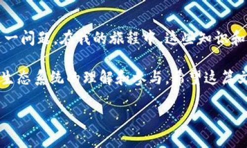 比特币钱包地址是由一系列字母和数字组成的一种字符串，用于向特定用户发送或接收比特币。在处理比特币交易时，地址的格式是至关重要的。若您收到提示称“比特币钱包地址格式不正确”，可能是由于以下几个原因导致的。

一、比特币地址的基本格式

比特币的钱包地址通常有三种主要格式：传统的P2PKH地址（以1开头），P2SH地址（以3开头）和SegWit地址（以bc1开头）。

ul
    listrongP2PKH地址：/strong最常见的比特币地址格式，通常以“1”开头，长度为34个字符。它是最早使用的地址类型，代表的是常规的比特币交易。/li
    listrongP2SH地址：/strong以“3”开头，长度也是34个字符，主要用于多重签名或复杂的脚本。此类型旨在增加交易的安全性。/li
    listrongSegWit地址：/strong以“bc1”开头，通常较长，旨在提高交易效率和减少网络拥堵。/li
/ul

二、格式不正确的常见原因

如果您在输入比特币地址时遇到格式不正确的错误消息，可以检查以下几个常见问题：

ul
    listrong地址长度错误：/strong比特币地址的长度是固定的，如果您输入的地址长度不符合标准（如短于26或长于35），系统将提示格式不正确。/li
    listrong字符错误：/strong比特币地址中只允许使用特定的字符组合，通常为数字和小写字母（不包括O、I、l等容易混淆的字符）或只使用数字和大写字母的十六进制编码。/li
    listrong地址遗漏：/strong有时在复制地址时，可能会遗漏一些字符，导致格式不正确。确保整个地址都被复制并没有空格或额外字符。/li
/ul

三、如何正确生成和使用比特币地址

生成和使用比特币地址时，确保遵循以下几个步骤：

ul
    listrong使用可靠的钱包软件：/strong选择行业认可的钱包软件以生成和存储您的比特币地址，这可以大大减少地址格式错误的概率。/li
    listrong测试小额交易：/strong在进行大额交易之前，先进行小额交易以验证地址是否有效。如果小额交易成功，您就可以放心地进行下一步。/li
    listrong核实地址：/strong可以使用一些在线工具或移动应用程序来验证比特币地址的格式正确性。当您输入或接收地址时，务必仔细检查。/li
/ul

四、我小时候的比特币经历

作为一名年轻的科技爱好者，我还记得第一次接触比特币是在大学的时候。那时，我对数字货币的概念充满了好奇，也意识到它们可能对未来的金融体系产生深远影响。我开始用小额比特币进行交易，也经历过几个格式错误的麻烦。但通过这些经历，我逐渐学会了如何正确地管理我的比特币钱包地址。

五、情感与个人经历

回忆起那段时间，我不仅学到了技术上的知识，还培养了对数字革命的信心。面对各种挑战，我曾因为不熟悉地址格式而多次感到沮丧。然而，这种挫折感也给了我机会去学习和成长。每当我成功完成一笔交易时，那种成就感至今让我难以忘怀。比特币不仅仅是一种货币，它代表着我对未来科技的希望与信念。

六、结语

比特币钱包地址的错误格式常常让许多人感到困惑，但通过理解比特币地址的基本类型和遵循正确的操作流程，我们可以有效地防止这一问题。在我的旅程中，这些知识和经验不仅使我在交易时更加自信，也加深了我对数字货币技术的理解。

无论是新手还是经验丰富的用户，保证地址格式正确是每次交易的基础。学习比特币相关的知识，不仅是对自己资金的负责，也是对整个生态系统的理解和参与。希望这篇文章能对你们有帮助，在比特币交易的旅程中少走弯路，走得更远。

通过这样的案例和个人分享，我希望能拉近与读者的距离，让您在技术的世界中感受到更多的人情味和轶事。