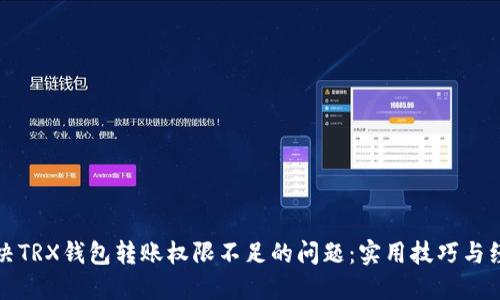 如何解决TRX钱包转账权限不足的问题：实用技巧与经验分享