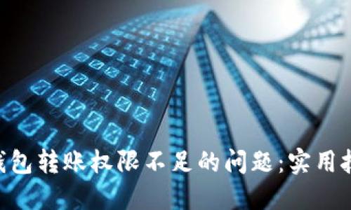 如何解决TRX钱包转账权限不足的问题：实用技巧与经验分享