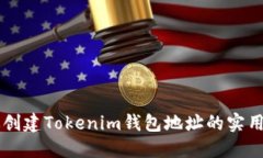 高效创建Tokenim钱包地址的实用指南