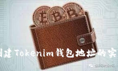 高效创建Tokenim钱包地址的实用指南