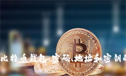 题目：揭秘比特币钱包：密码、地址和密钥的实用价值
