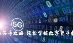 Tokenim买币攻略：轻松掌握数字货币投资路径