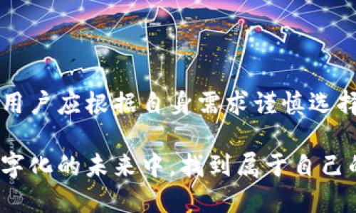 狗狗币（Dogecoin）和以太坊（Ethereum）是两种不同的加密货币，它们分别运行在不同的区块链网络上。因此，狗狗币不能直接转移到以太坊钱包。这是因为不同的区块链有不同的协议和技术基础，无法直接相互兼容。

不过，有几种方法可以在狗狗币和以太坊之间进行转换，下面将详细介绍这些方法。

1. 通过加密货币交易所转换

在大多数情况下，用户可以通过加密货币交易所实现狗狗币与以太坊之间的转换。例如，许多主流的交易所（如币安、火币、Coinbase等）都支持这两种币的交易。在这些平台上，用户只需将狗狗币存入交易所，然后选择对应的交易对（DOGE/ETH）进行兑换。

具体步骤通常包括：
ul
li注册一个账户并进行身份验证。/li
li将狗狗币存入交易所的狗狗币钱包。/li
li选择交易对并设置兑换数量。/li
li确认交易，并将以太坊提取到你的以太坊钱包中。/li
/ul

这种方式是最普遍且方便的，但用户需要关注交易手续费和汇率问题。

2. 使用去中心化交易平台（DEX）

除了中心化交易所，去中心化交易平台（如Uniswap、SushiSwap等）也可以完成狗狗币和以太坊的转换。虽然这些平台以以太坊上的代币交易为主，但其中一些也支持狗狗币的交易。

在去中心化交易平台上，用户无需注册账户，直接通过钱包连接即可进行交易。用户可以通过以下步骤进行操作：
ul
li准备一个支持ETH和ERC20代币的钱包（如MetaMask）。/li
li在去中心化交易平台上选择狗狗币和以太坊的交易对。/li
li输入兑换数量，确认交易。/li
/ul

这种方式的好处在于用户可以在保护隐私的同时进行交易。不过，由于市场流动性可能相对较低，用户应注意交易时的滑点。

3. 使用桥接服务

桥接服务（如RenBridge、AnySwap等）可以实现不同区块链之间资产的转移。这些服务通过锁定原链上的资产并在目标链上铸造等值的资产来实现转换。例如，如果你想将狗狗币转到以太坊链上，可以通过桥接服务将狗狗币先锁定，然后在以太坊上获得一种对应的代币。

具体操作步骤如下：
ul
li访问桥接服务的网站，连接你的钱包。/li
li选择要转换的资产和目标链。/li
li确认转换的数量，并提交交易。/li
/ul

桥接服务为跨链操作提供了方便，但也可能伴随一定的风险，如智能合约漏洞或桥接服务自身的安全性问题。

4. 搭建自己的加密货币交易逻辑

对于一些拥有开发能力的用户来说，可以通过编写自己的智能合约来实现狗狗币和以太坊之间的转移。这需要用户深入了解智能合约的开发，能够独立搭建和维护相关的程序。

这类操作的复杂程度比较高，并且需要确保安全性，避免合约中的潜在漏洞。但这也给了技术开发者更大的自由度，可以自己设计交易逻辑。

我的个人经历

谈到加密货币的交易，我记得几年前我第一次购买狗狗币的时候，那是一种新奇而兴奋的体验。那时的我对加密市场认识不深，购买狗狗币的原因只是因为看到身边朋友的讨论。经过几番探索，我逐渐了解了狗狗币的特点及其社区文化，最终转到以太坊时感受到的挑战让我意识到了两者的不同。我时常会怀念那个充满探索的阶段，虽然有些时候的确感到迷茫，但也充满了乐趣。

总结

综上所述，狗狗币不能直接转入以太坊钱包，但可以通过各种途径实现兑换和转移。无论是选择中心化交易所、去中心化交易平台，还是使用桥接服务，每种方式都有其优缺点，用户应根据自身需求谨慎选择。在这个快速发展的加密货币领域，保持学习和适时调整策略显得尤为重要。

在未来的日子里，我相信随着技术的进步，跨链交易会变得更加便利和安全。对此，我也满怀期待，将继续关注这一领域的发展，以及我个人的投资之路。希望我们都能在这个数字化的未来中，找到属于自己的坐标和方向。