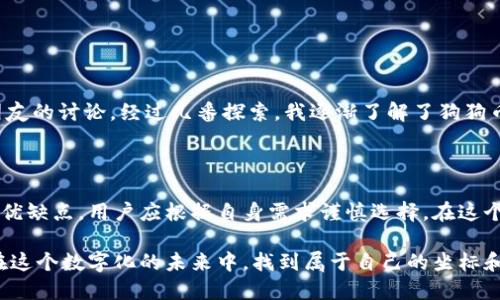 狗狗币（Dogecoin）和以太坊（Ethereum）是两种不同的加密货币，它们分别运行在不同的区块链网络上。因此，狗狗币不能直接转移到以太坊钱包。这是因为不同的区块链有不同的协议和技术基础，无法直接相互兼容。

不过，有几种方法可以在狗狗币和以太坊之间进行转换，下面将详细介绍这些方法。

1. 通过加密货币交易所转换

在大多数情况下，用户可以通过加密货币交易所实现狗狗币与以太坊之间的转换。例如，许多主流的交易所（如币安、火币、Coinbase等）都支持这两种币的交易。在这些平台上，用户只需将狗狗币存入交易所，然后选择对应的交易对（DOGE/ETH）进行兑换。

具体步骤通常包括：
ul
li注册一个账户并进行身份验证。/li
li将狗狗币存入交易所的狗狗币钱包。/li
li选择交易对并设置兑换数量。/li
li确认交易，并将以太坊提取到你的以太坊钱包中。/li
/ul

这种方式是最普遍且方便的，但用户需要关注交易手续费和汇率问题。

2. 使用去中心化交易平台（DEX）

除了中心化交易所，去中心化交易平台（如Uniswap、SushiSwap等）也可以完成狗狗币和以太坊的转换。虽然这些平台以以太坊上的代币交易为主，但其中一些也支持狗狗币的交易。

在去中心化交易平台上，用户无需注册账户，直接通过钱包连接即可进行交易。用户可以通过以下步骤进行操作：
ul
li准备一个支持ETH和ERC20代币的钱包（如MetaMask）。/li
li在去中心化交易平台上选择狗狗币和以太坊的交易对。/li
li输入兑换数量，确认交易。/li
/ul

这种方式的好处在于用户可以在保护隐私的同时进行交易。不过，由于市场流动性可能相对较低，用户应注意交易时的滑点。

3. 使用桥接服务

桥接服务（如RenBridge、AnySwap等）可以实现不同区块链之间资产的转移。这些服务通过锁定原链上的资产并在目标链上铸造等值的资产来实现转换。例如，如果你想将狗狗币转到以太坊链上，可以通过桥接服务将狗狗币先锁定，然后在以太坊上获得一种对应的代币。

具体操作步骤如下：
ul
li访问桥接服务的网站，连接你的钱包。/li
li选择要转换的资产和目标链。/li
li确认转换的数量，并提交交易。/li
/ul

桥接服务为跨链操作提供了方便，但也可能伴随一定的风险，如智能合约漏洞或桥接服务自身的安全性问题。

4. 搭建自己的加密货币交易逻辑

对于一些拥有开发能力的用户来说，可以通过编写自己的智能合约来实现狗狗币和以太坊之间的转移。这需要用户深入了解智能合约的开发，能够独立搭建和维护相关的程序。

这类操作的复杂程度比较高，并且需要确保安全性，避免合约中的潜在漏洞。但这也给了技术开发者更大的自由度，可以自己设计交易逻辑。

我的个人经历

谈到加密货币的交易，我记得几年前我第一次购买狗狗币的时候，那是一种新奇而兴奋的体验。那时的我对加密市场认识不深，购买狗狗币的原因只是因为看到身边朋友的讨论。经过几番探索，我逐渐了解了狗狗币的特点及其社区文化，最终转到以太坊时感受到的挑战让我意识到了两者的不同。我时常会怀念那个充满探索的阶段，虽然有些时候的确感到迷茫，但也充满了乐趣。

总结

综上所述，狗狗币不能直接转入以太坊钱包，但可以通过各种途径实现兑换和转移。无论是选择中心化交易所、去中心化交易平台，还是使用桥接服务，每种方式都有其优缺点，用户应根据自身需求谨慎选择。在这个快速发展的加密货币领域，保持学习和适时调整策略显得尤为重要。

在未来的日子里，我相信随着技术的进步，跨链交易会变得更加便利和安全。对此，我也满怀期待，将继续关注这一领域的发展，以及我个人的投资之路。希望我们都能在这个数字化的未来中，找到属于自己的坐标和方向。