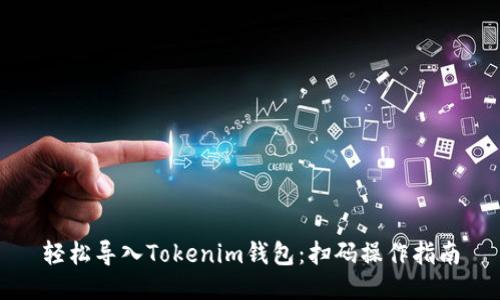 轻松导入Tokenim钱包：扫码操作指南